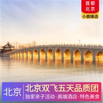 北京雙飛五天品質團(獨家親子活動，純玩無購物)